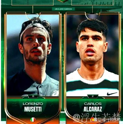 穆塞蒂伤退 阿尔卡拉斯挺进决赛
